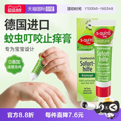 自营dm德国Squitofree驱蚊止痒膏
