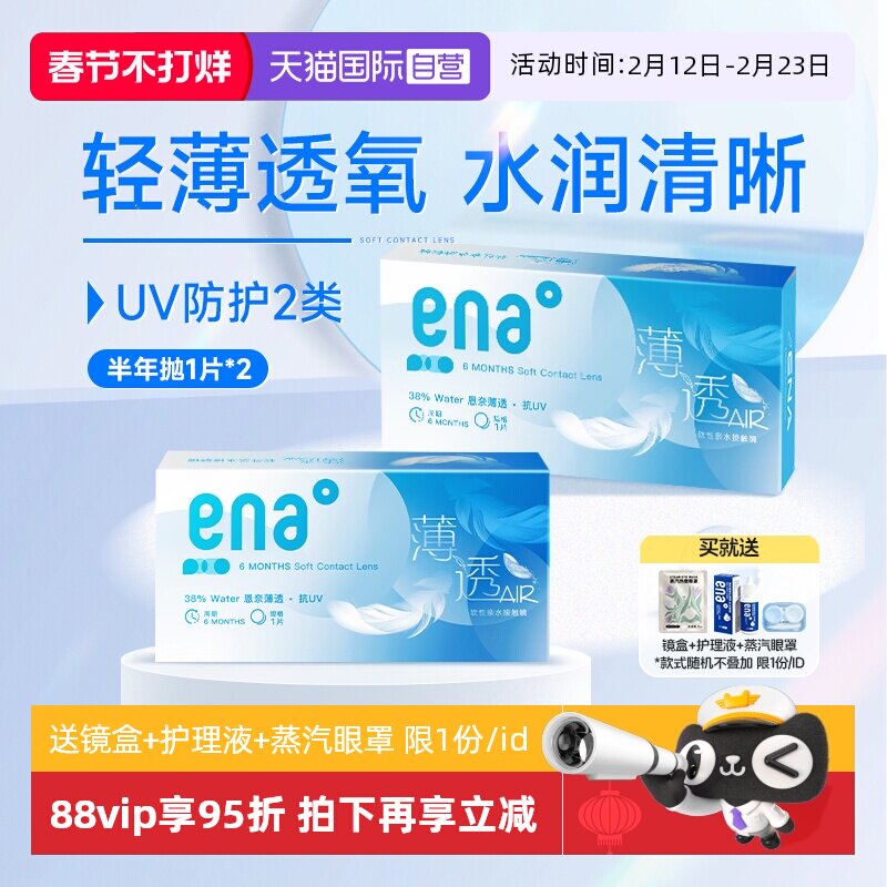 【自营】ena半年抛2片隐形近视眼镜透明镜片女学生非月抛季抛日抛