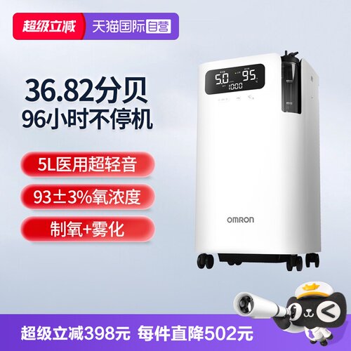 欧姆龙5升制氧机Y-5103W轻音旗舰