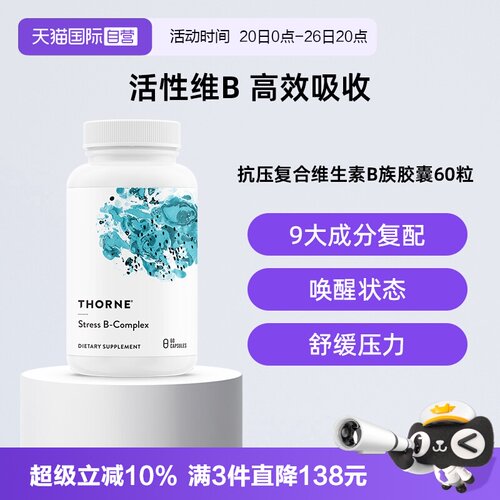 【自营】Thorne悦恩抗压活性维生素b族b12叶酸甲钴胺复合片胶囊 - 封面