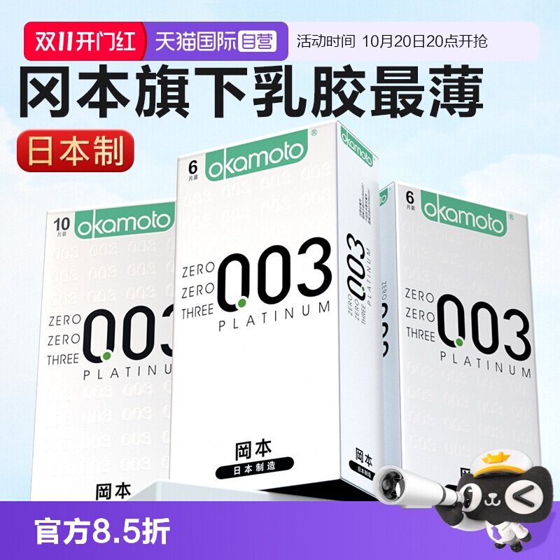 【自营】冈本003白金超薄裸入避孕套0.03男用计生t安全套官方正品