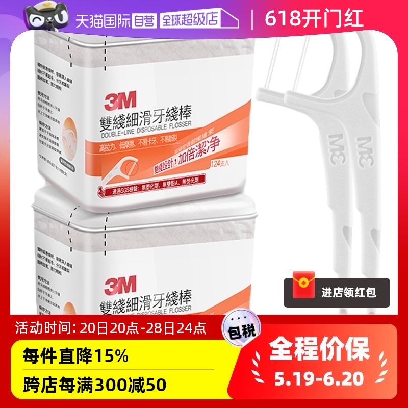 【自营】中国台湾3M超细密双线牙线棒124支*2牙签家庭装间隙拉力