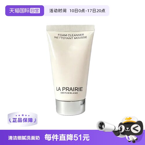 【自营】La Prairie/莱珀妮柔润泡沫洁面膏50ml 清洁卸妆洗面奶