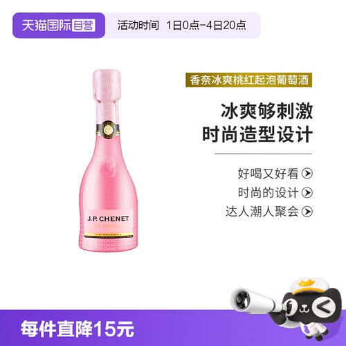 香奈冰爽桃红起泡葡萄酒气泡酒