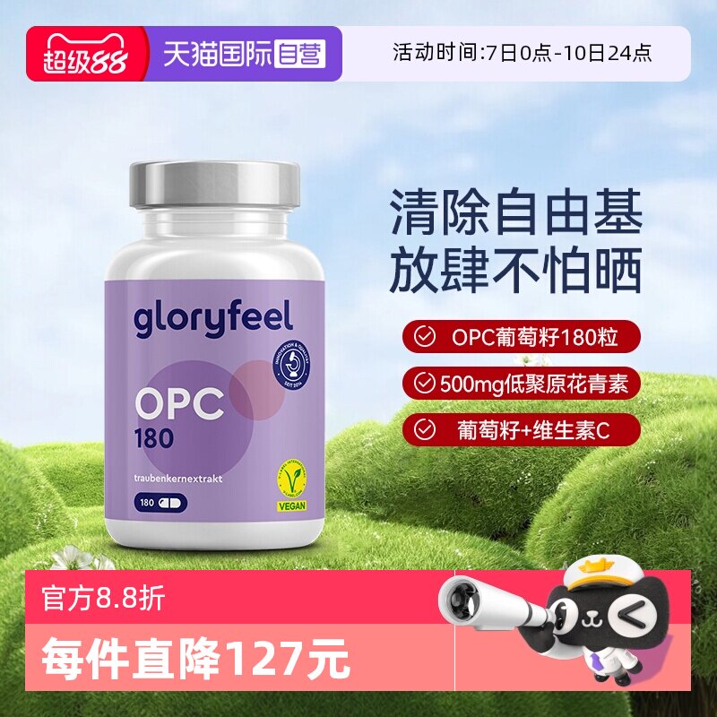 【自营】GloryFeel德国葡萄籽胶囊500mgOPC低聚原花青素提取物VC