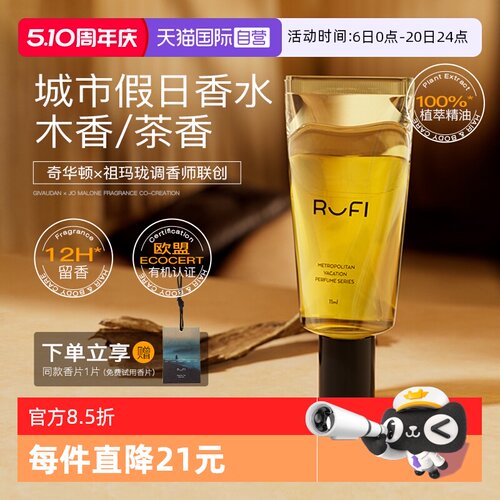 【自营】【新品上市】RUFI滚珠香水城市假日植物精油便携装11ml