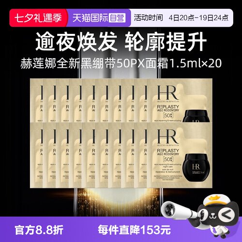 【自营】HR赫莲娜全新黑绷带50PX面霜1.5ml*20片小样修护保湿晚霜