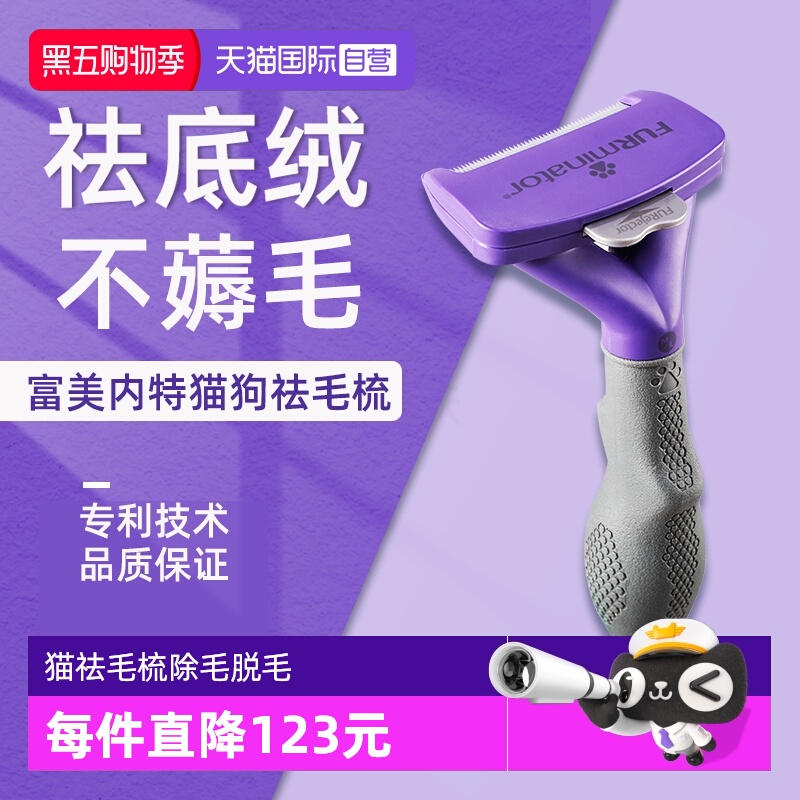 FURminator富美内特猫狗祛毛梳