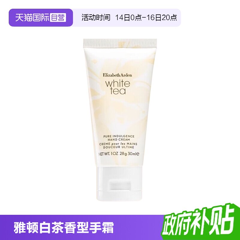 伊丽莎白雅顿白茶香型滋润护手霜图片