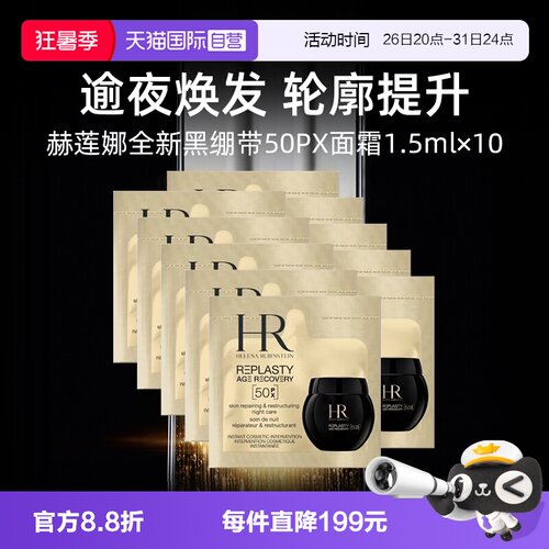 【自营】HR赫莲娜全新黑绷带50PX面霜1.5ml*10片小样修护保湿晚霜