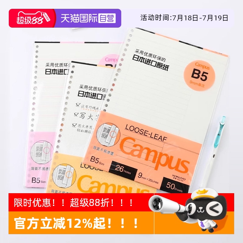 国誉KOKUYO活页纸/替芯A5/A4/B5