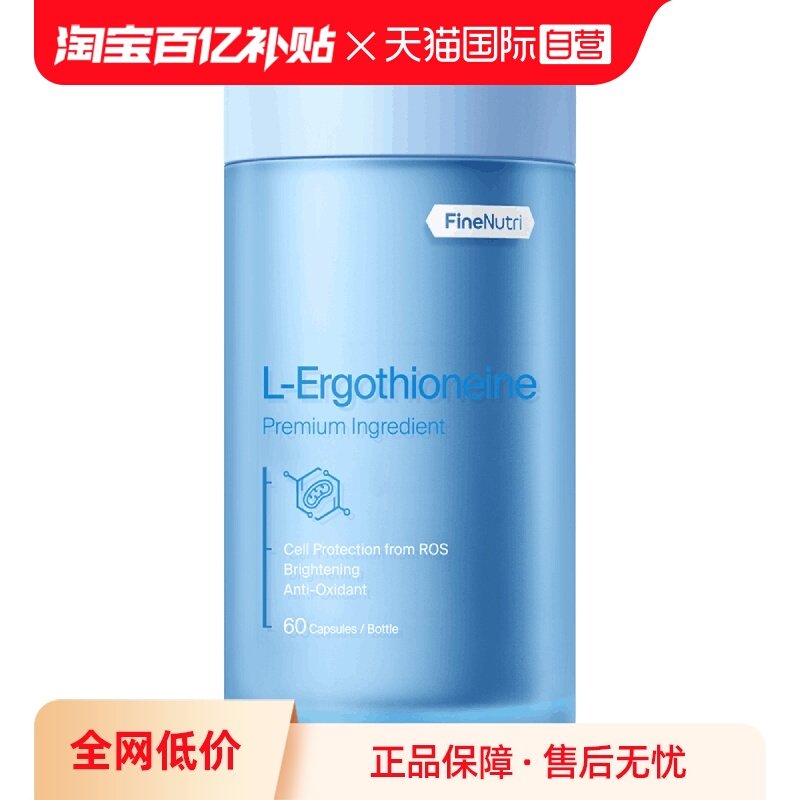 【自营】FineNutri斐萃麦角硫因精华EGT胶囊小蓝瓶抗氧美容 60粒,保健食品/膳食营养补充食品,EGT/麦角硫因,淘宝优惠券,粉丝福利购,淘宝优惠卷
