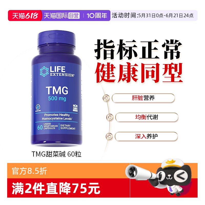 【自营】沿寿甜菜碱胶囊三甲基甘氨酸TMG降低同型半胱氨酸降血同