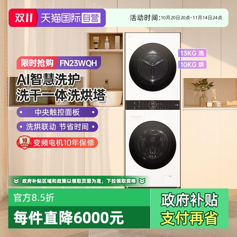 【自营】LG 13KG+10KG洗烘塔 蒸汽除菌360°速净喷淋 FN23WQH D