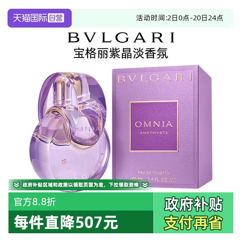 【自营】Bvlgari/宝格丽【圣诞礼物】紫晶淡香水花香调香氛淡香
