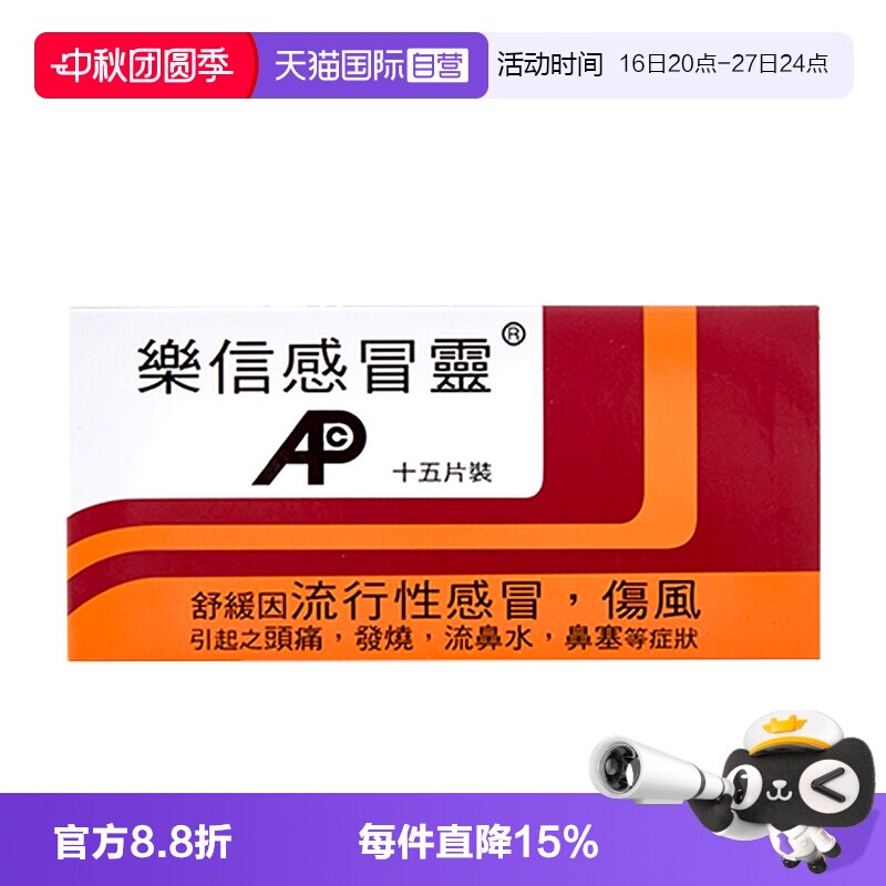 【自营】乐信进口感冒灵15片发烧头痛鼻塞流鼻涕伤风流行性感冒药图片