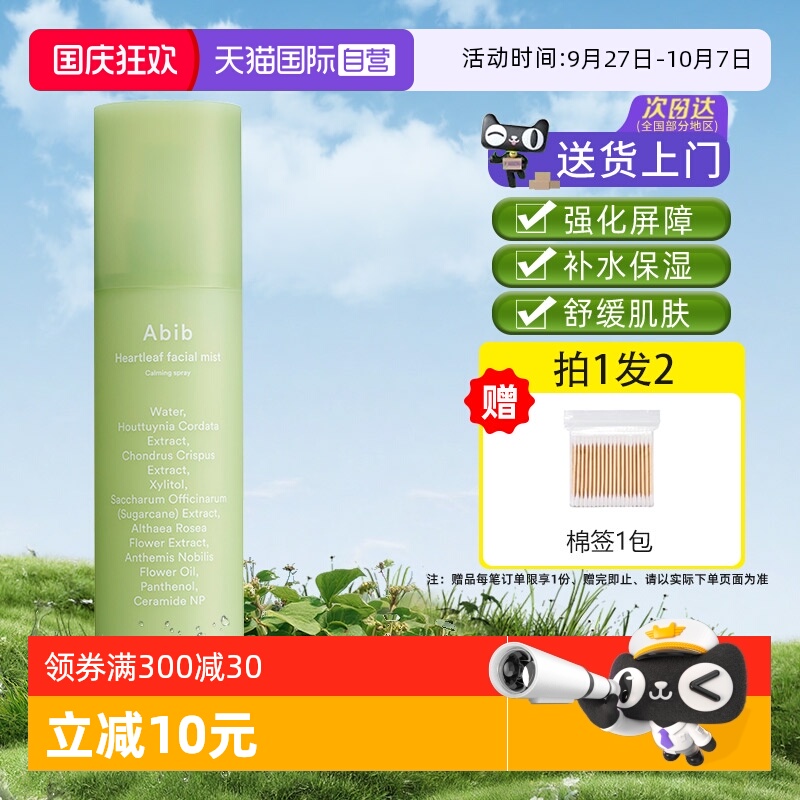【自营】abib阿彼芙鱼腥草补水保湿舒缓修护喷雾妆前妆后退红