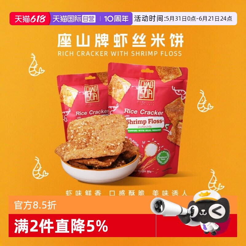 【自营】泰国进口座山牌虾丝茉莉香米饼鱼丝酥脆膨化休闲零食小吃