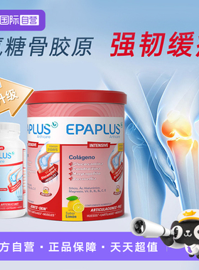 【自营】epaplus西班牙氨糖软骨素骨胶原蛋白强化缓疼关节宝288g