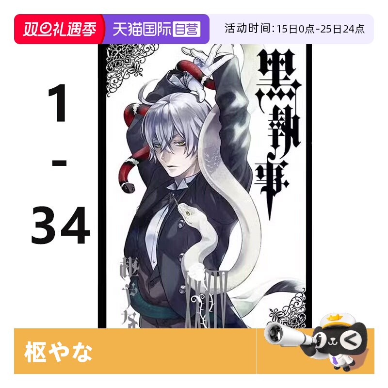 【自营】台版漫画 黑执事 1-34 共34册 枢やな 东立出版 繁体中文