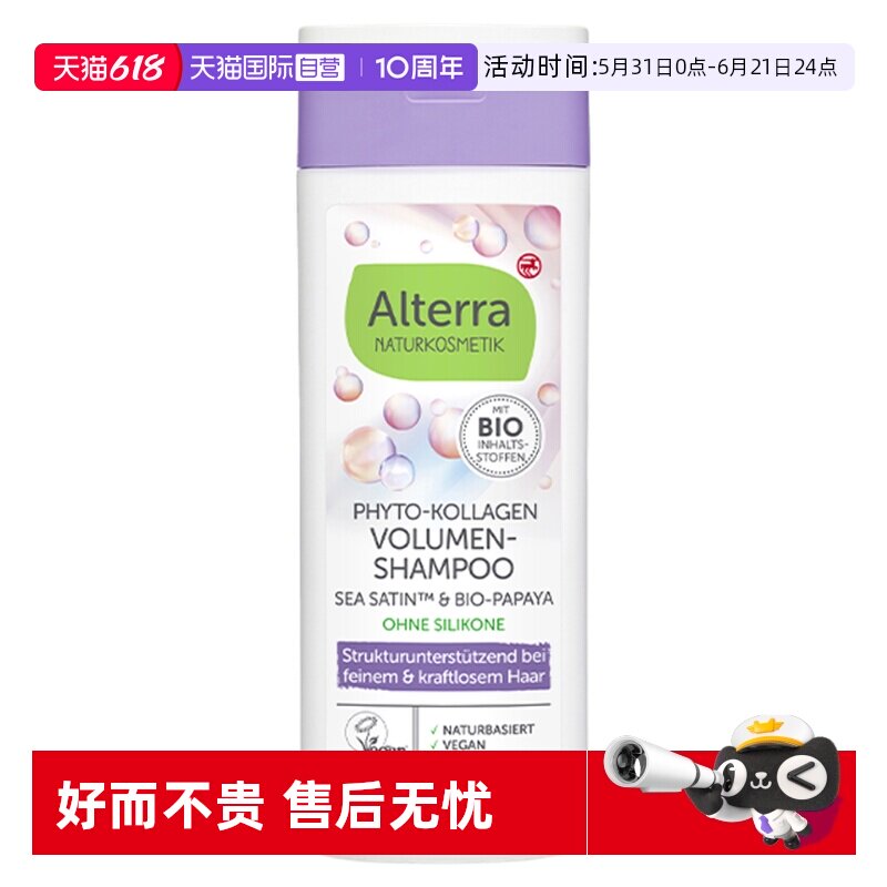 【自营】Alterra奥泰拉德国有机植物胶原蛋白蓬松洗发水正品200ml