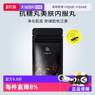 袋胶原蛋白肽丸 POLA宝丽抗糖丸黑BA内服丸3月量180粒 自营