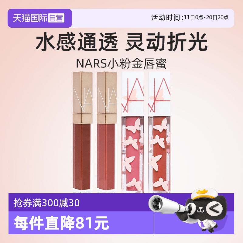 Nars/娜斯金管唇蜜5.5ml