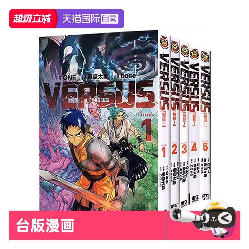 【自营】现货即发 台版漫画 VERSUS 对抗！1-5 共5册 ONE 东立出版