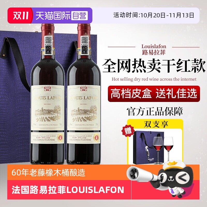 【自营】法国路易拉菲LOUISLAFON正品红酒干红葡萄酒双支礼盒装