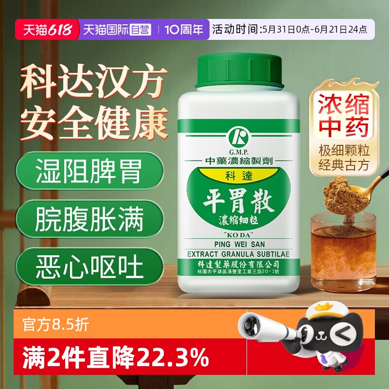 【自营】科达制药平胃散颗粒脘腹胀满不思饮食恶心呕吐慢性胃炎
