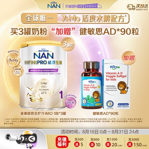 能恩全护1段奶粉*3+健敏思AD