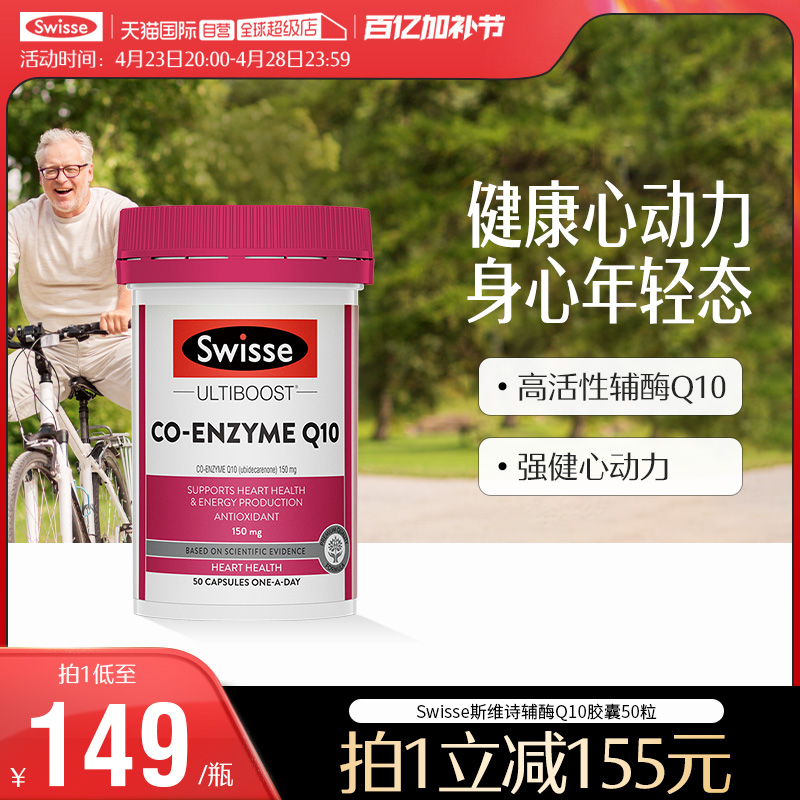 【自营】Swisse斯维诗辅酶Q10食用软胶囊150mg50粒贴心呵护添动力