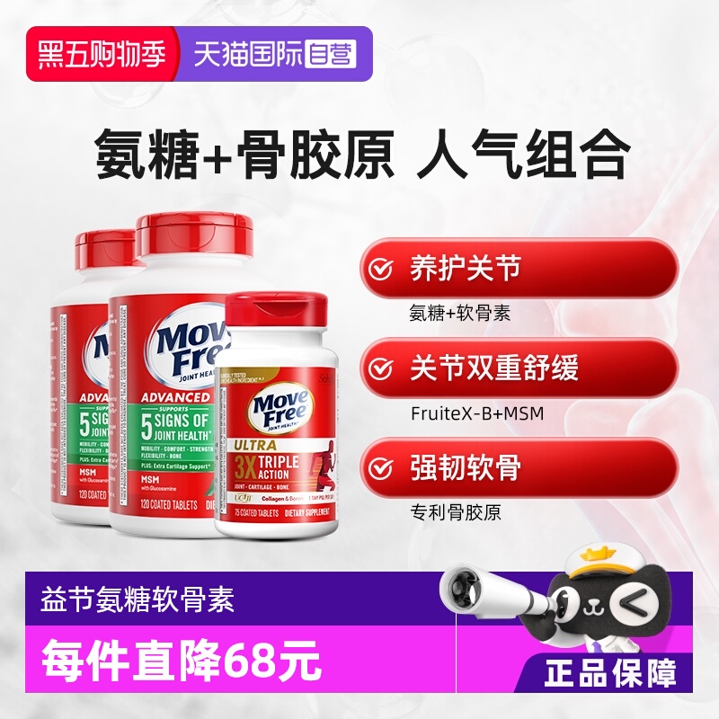 MoveFree精品氨糖养护关节