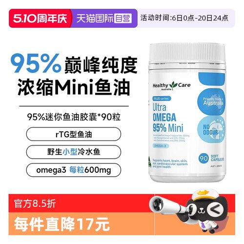 【自营】Healthy Care超级Omega95%迷你鱼油护心脑澳洲进口90粒