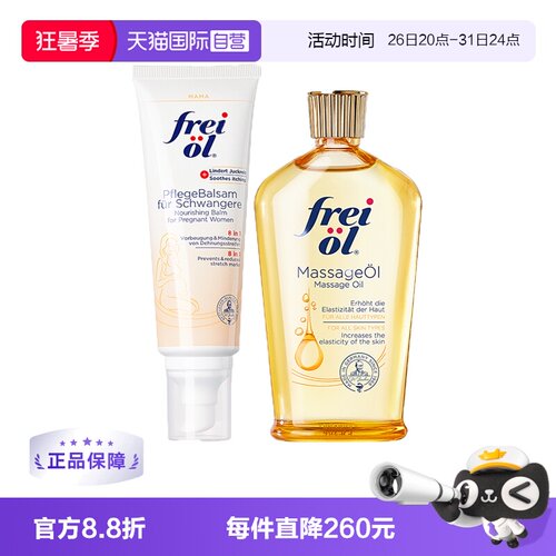 【自营】FREI OL/福来 抚纹按摩油125ml+抚纹膏护理乳125ml 礼物