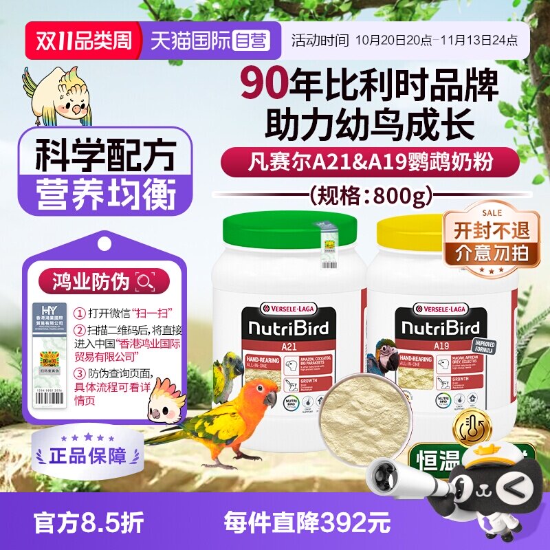 【自营】凡赛尔 营养鸟系列A21/A19鹦鹉幼鸟高能量奶粉鸟粮 800g