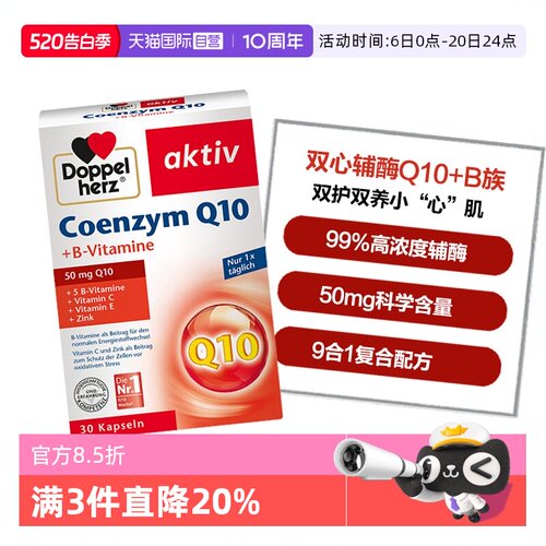 DoppelHerz辅酶Q10呵护心血管