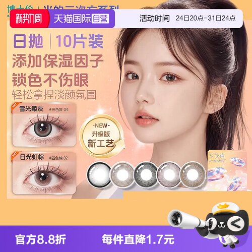 【自营】博士伦光的三次方日抛10片美瞳女彩色隐形眼镜大小直径