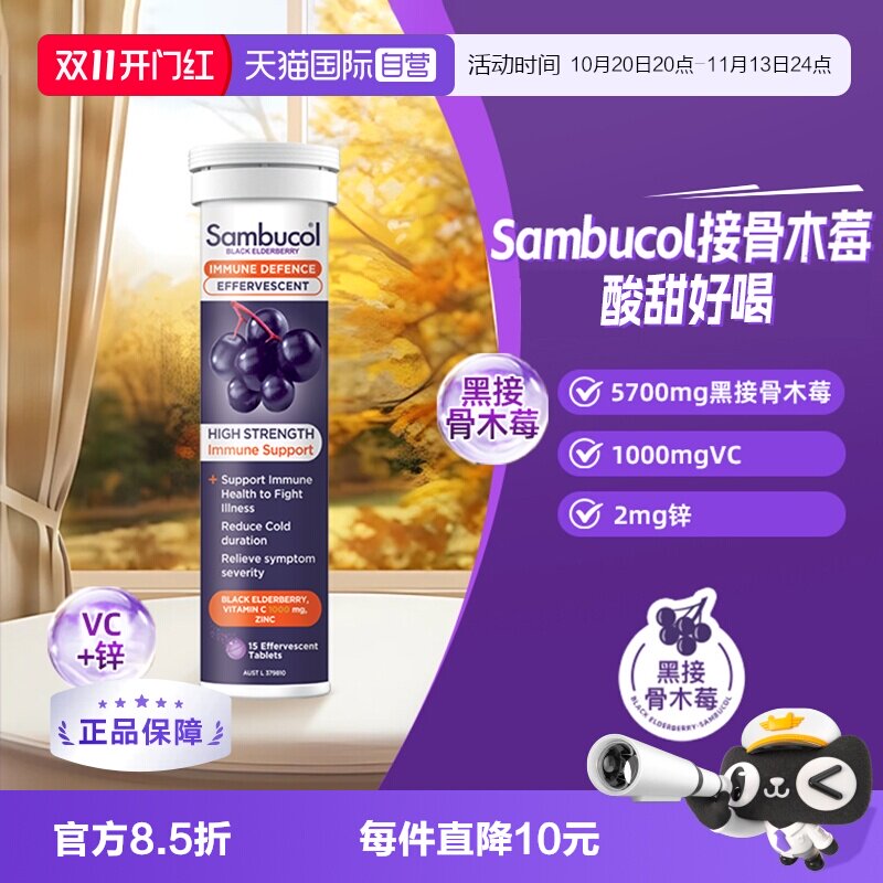 【自营】瞬倍康Sambucol黑接骨木莓维生素C自护力VC泡腾片15片