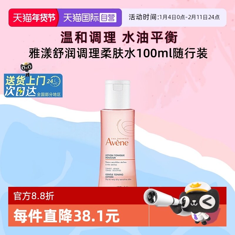 【自营】雅漾舒润调理柔肤水保湿舒缓面部敏感肌爽肤水100ml便携