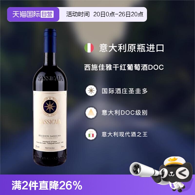 【自营】西施佳雅红酒意大利托斯卡纳圣奎托西施嘉雅干红葡萄酒