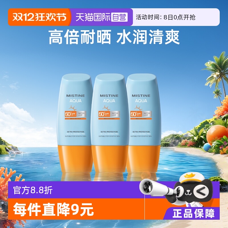 【自营】Mistine泰国蜜丝婷小黄帽防晒霜40ml*3面部防水军训面霜