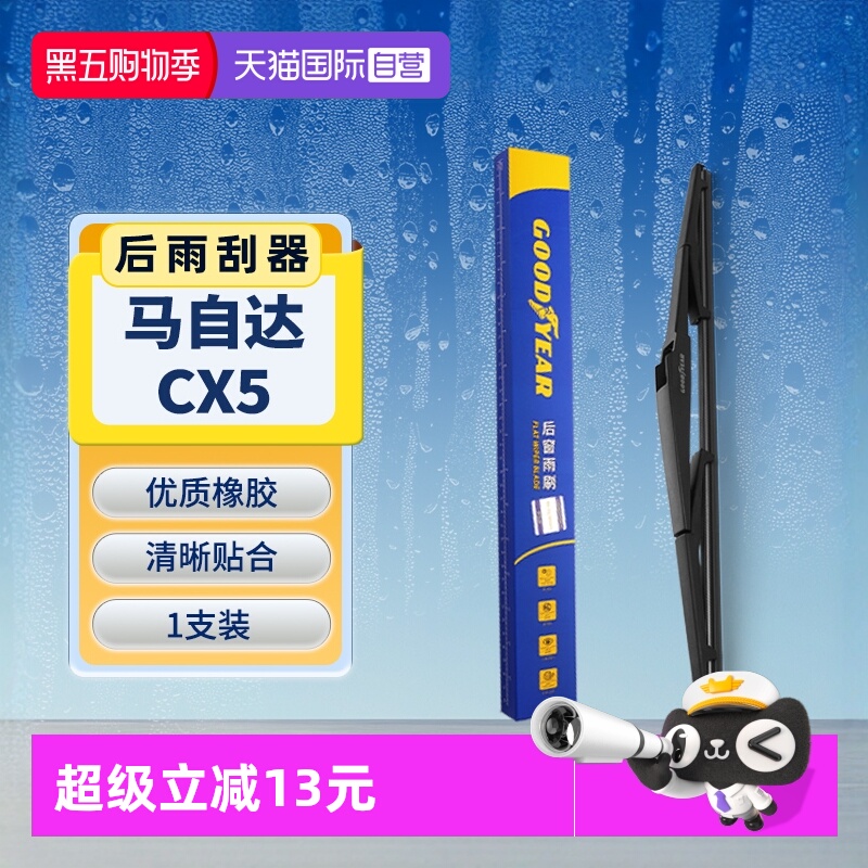 【固特异】马自达CX5后雨刮器