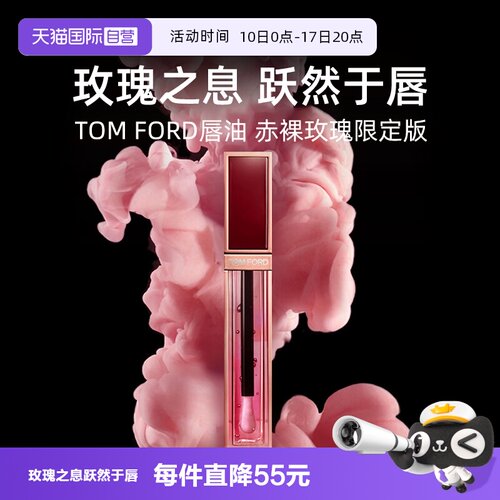 【自营】Tom Ford汤姆福特TF唇油赤裸玫瑰唇露唇釉口红【临期】