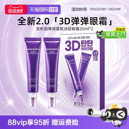 【自营】BOH百析珀酵萃3D淡纹弹润紧致眼霜25ml*2淡眼纹保湿眼霜