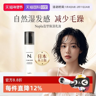 【自营】日本Napla发乳蓬松湿发感定型保湿乳液造型卷防毛躁保湿