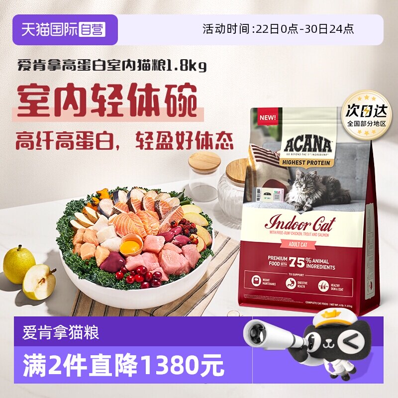 爱肯拿高蛋白室内猫粮1.8kg 141元 - 86线报