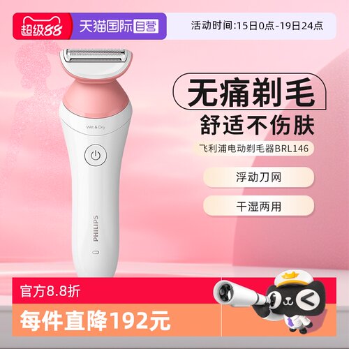 【自营】飞利浦家用电动剃毛器比基尼腋毛私处脱毛刀刮毛器BRL146