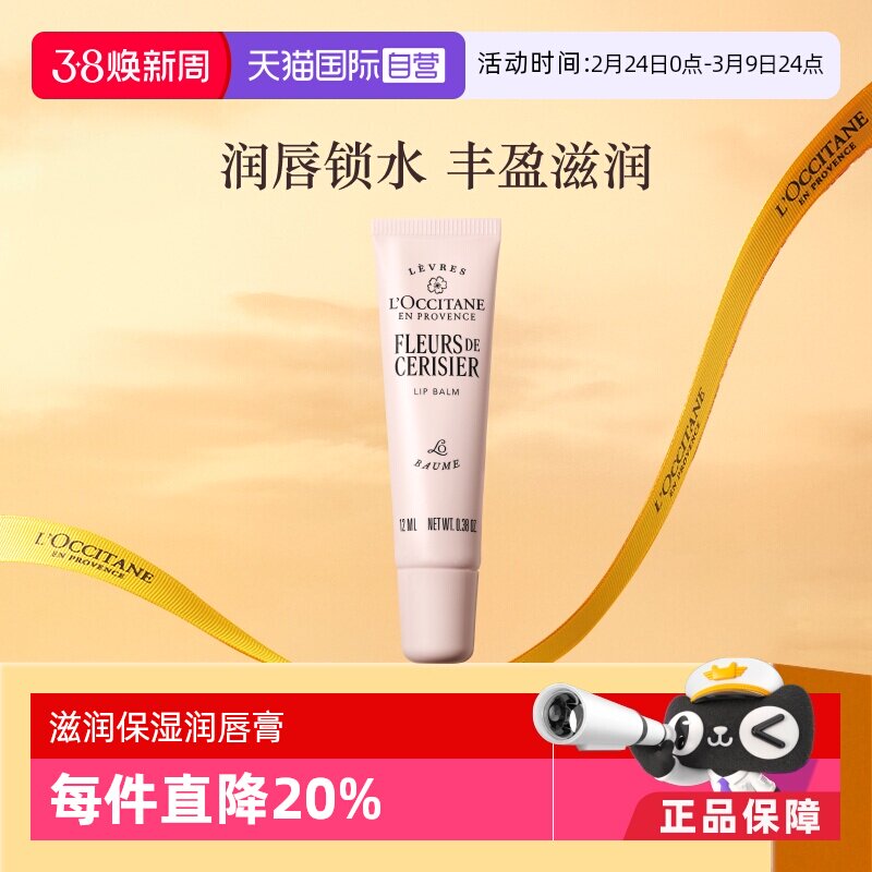 欧舒丹甜蜜樱花润唇膏12ml滋润保湿淡香护唇天猫66元