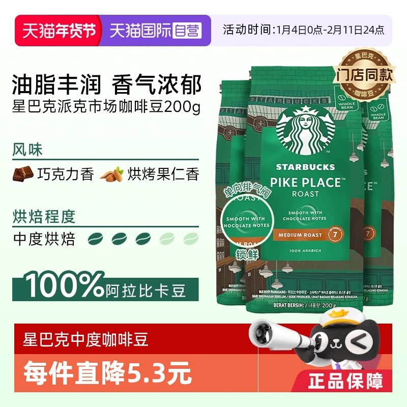 【自营】星巴克门店同款中度烘焙派克市场研磨咖啡豆200g*3